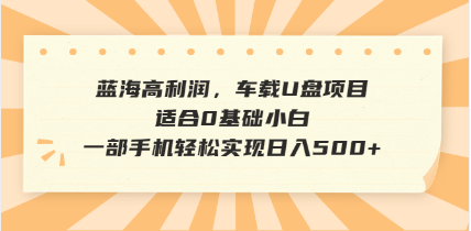 抖音音乐号全新玩法，一单利润可高达600%，轻轻松松日入500+，简单易上…-创业资源网 | 精品设计与工具分享平台