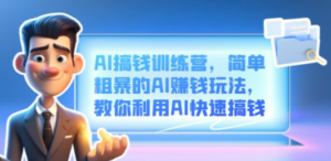 AI搞钱训练营，简单粗暴的AI赚钱玩法，教你利用AI快速搞钱-创业资源网 | 精品设计与工具分享平台