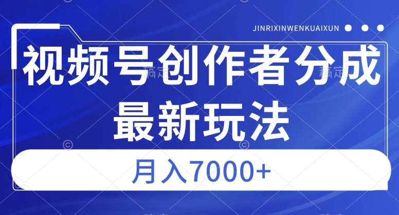 视频号广告分成新方向，作品制作简单，篇篇爆火，半月收益3000+【揭秘】-创业资源网 | 精品设计与工具分享平台