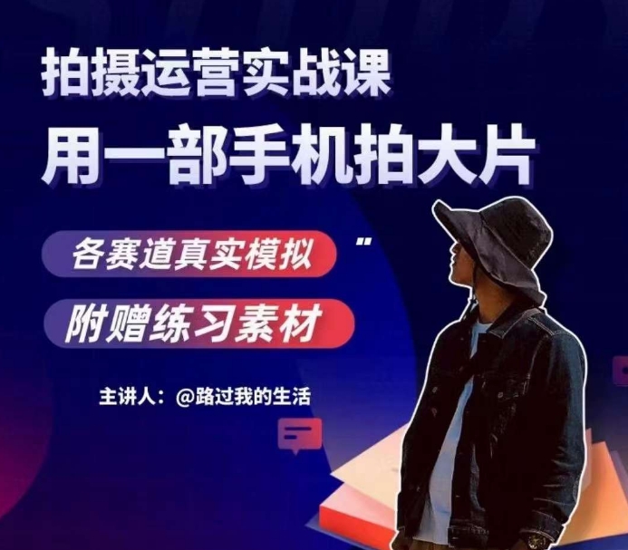 手机拍摄运营实战课，用智能手机拍摄大片，多领域真实模拟体验-创业资源网 | 精品设计与工具分享平台