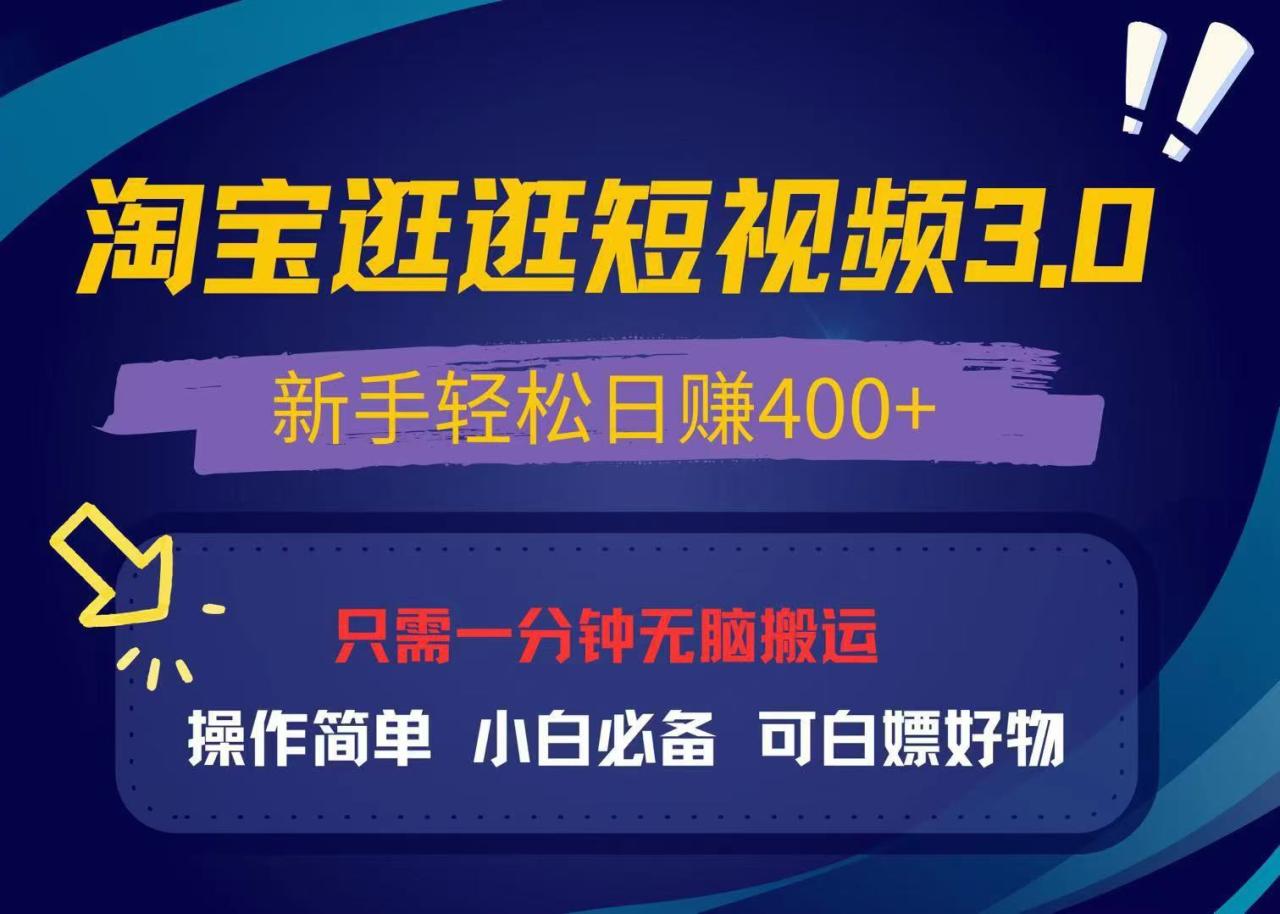 最新淘宝逛逛视频3.0,操作简单,新手轻松日赚400+,可白嫖好物,小白... 最新淘宝逛逛视频3.0,操作简单,新手轻松日赚400+,可白嫖好物,小白...