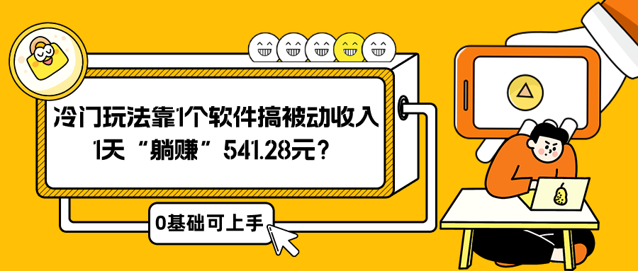 0基础可上手,冷门玩法靠1个软件搞被动收入,1天“躺赚”541.28元? 0基础可上手,冷门玩法靠1个软件搞被动收入,1天“躺赚”541.28元?