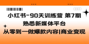 小红书-90天训练营-第7期，熟悉新媒体平台|从零到一做爆款内容|商业变现-创业资源网 | 精品设计与工具分享平台