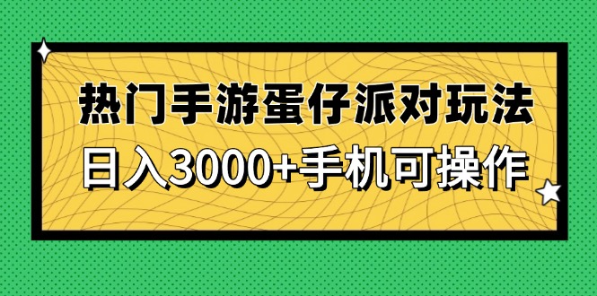 热门手游蛋仔派对玩法，日入3000+，手机可操作-创业资源网 | 精品设计与工具分享平台