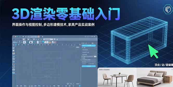 3D渲染零基础入门：界面操作与视图控制,多边形建模技术,家具产品实战案例-创业资源网 | 精品设计与工具分享平台