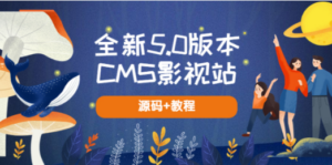 全新5.0版本CMS影视站 无授权搭建即可使用 内容全自动采集 (源码+教程)-创业资源网 | 精品设计与工具分享平台