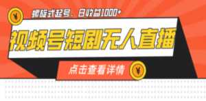 视频号短剧无人直播，螺旋起号，单号日收益1000+-创业资源网 | 精品设计与工具分享平台