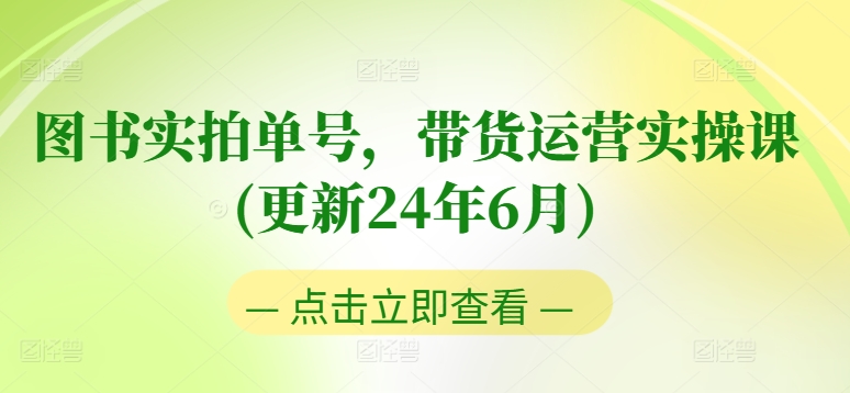 图书实拍单号带货运营实操课(更新24年6月)：0粉起号，老号转型，零基础入门+进阶-创业资源网 | 精品设计与工具分享平台