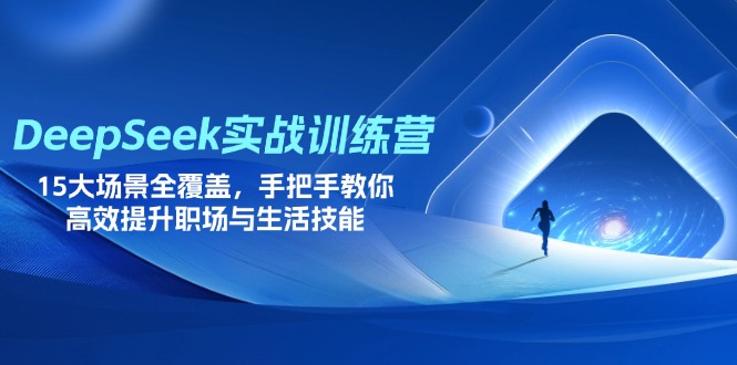 DeepSeek实战训练营，15大场景全覆盖，手把手教你高效提升职场与生活技能-创业资源网 | 精品设计与工具分享平台