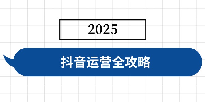 抖音运营全攻略，涵盖账号搭建、人设塑造、投流等，快速起号，实现变现-创业资源网 | 精品设计与工具分享平台