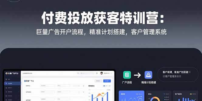 付费投放获客特训营：巨量广告开户流程，精准计划搭建，客户管理系统-创业资源网 | 精品设计与工具分享平台