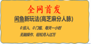 全网首发! 闲鱼新玩法(高芝麻分人脉)0投入 0门槛,每天一小时,轻松月入过万-创业资源网 | 精品设计与工具分享平台