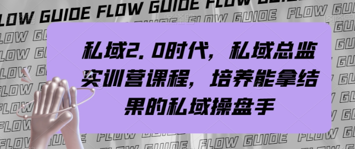 迈向私域2.0时代，打造高能私域操盘手实训营【实战攻略】-创业资源网 | 精品设计与工具分享平台