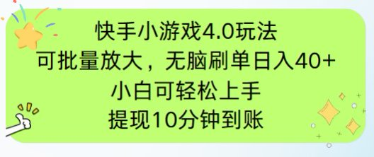 快手小游戏刷广告4.0玩法，项目可批量放大操作，手机有电有网即可。单…-创业资源网 | 精品设计与工具分享平台