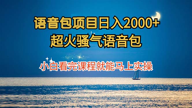 语音包项目 日入2000+ 超火骚气语音包小白看完课程就能马上实操-创业资源网 | 精品设计与工具分享平台