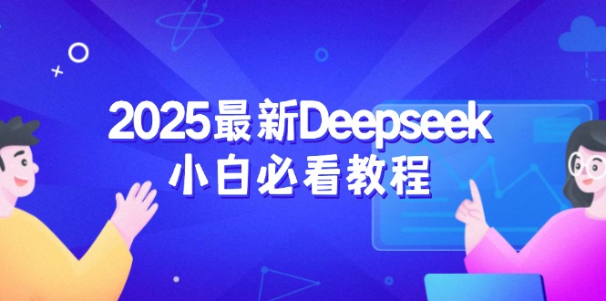 2025最新Deepseek小白必看教程：从注册登录到深度思考，一站式学习体验-创业资源网 | 精品设计与工具分享平台