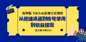 海外版-TikTok影视全套课程：从搭建渠道到账号使用到收益提现 小白可操作-创业资源网 | 精品设计与工具分享平台