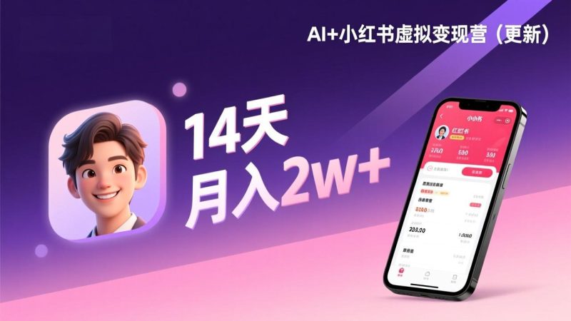 AI+小红书虚拟变现营(更新),14天掌握选品、笔记、成交,打造自动化月入2w+事业-创业资源网 | 精品设计与工具分享平台