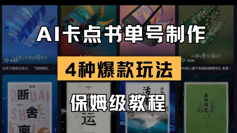 AI卡点书单视频制作 4种爆款书单号玩法 保姆级教程-创业资源网 | 精品设计与工具分享平台