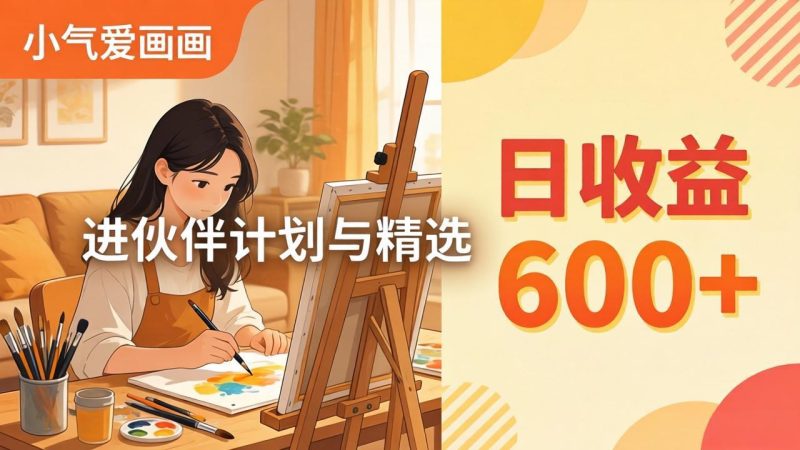 AI绘画视频变现课-更新教学：小气爱画画，作品制作简单日收益600+，进伙伴计划与精选-创业资源网 | 精品设计与工具分享平台