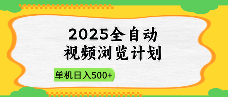 2025全自动视频浏览计划，单机日入500+新手小白直接开干-创业资源网 | 精品设计与工具分享平台