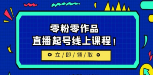 2023/7月最新线上课：更新两节，零粉零作品，直播起号线上课程-创业资源网 | 精品设计与工具分享平台