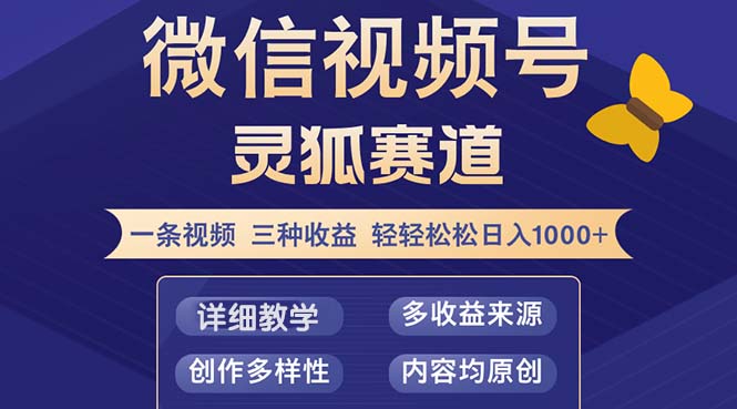 视频号【灵狐赛道2.0】一条视频三种收益 100%原创 小白三天收益破百-创业资源网 | 精品设计与工具分享平台