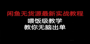 闲鱼无货源最新实战教程，喂饭级教学，教你无脑出单-创业资源网 | 精品设计与工具分享平台