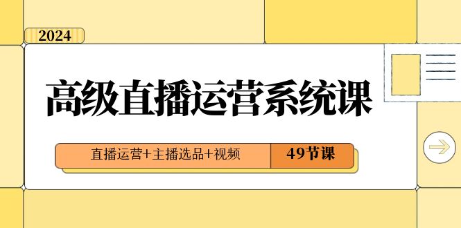 直播运营系统课:2024年高级直播运营技巧,打造爆款视频内容,引爆流量和收益(49节课) 直播运营系统课:2024年高级直播运营技巧,打造爆款视频内容,引爆流量和收益(49节课)