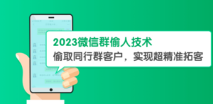 2023微信群偷人技术，偷取同行群客户，实现超精准拓客【教程+软件】-创业资源网 | 精品设计与工具分享平台