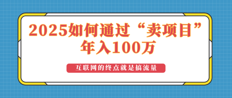 2025年如何通过“卖项目”实现100万收益:最具潜力的盈利模式解析-创业资源网 | 精品设计与工具分享平台