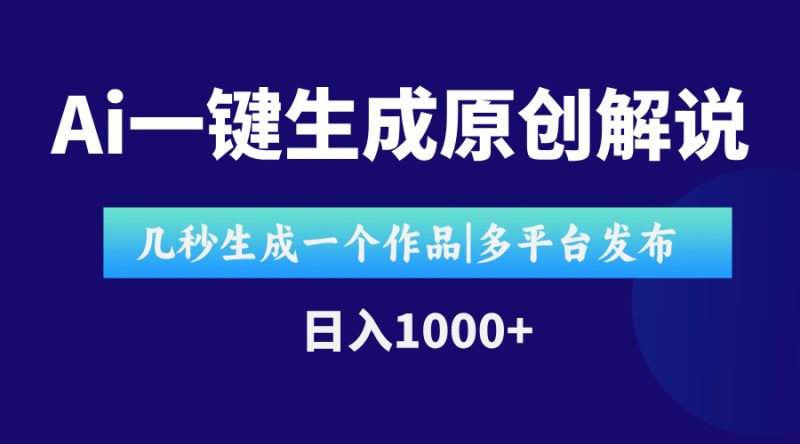 AI一键生成原创影视解说视频，仅用十秒即可完成完整视频，多平台发布，…-创业资源网 | 精品设计与工具分享平台