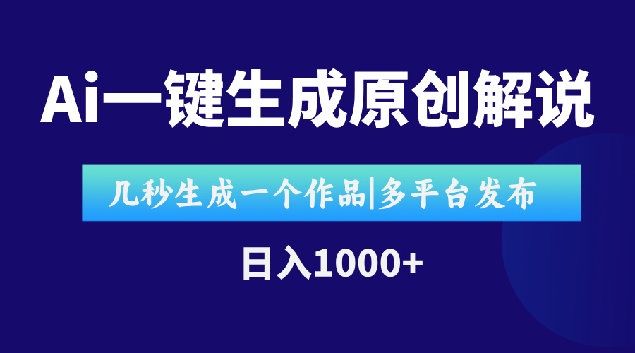 AI一键生成原创影视解说视频，仅用十秒即可完成完整视频，多平台发布，...