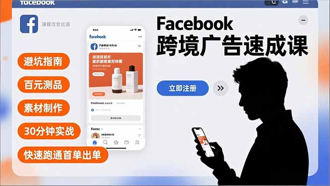 Facebook跨境广告速成课，避坑指南、百元测品、素材制作，30分钟实战，快速跑通首单出单-创业资源网 | 精品设计与工具分享平台