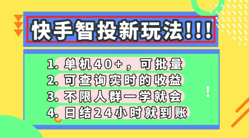 快手智投新玩法,单机日入40+,可批量,可查询实时收益,收益日结24小…-创业资源网 | 精品设计与工具分享平台