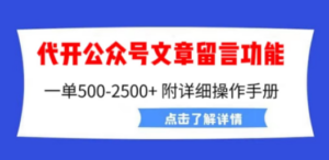 外面卖2980的代开公众号留言功能技术， 一单500-25000+，附超详细操作手册-创业资源网 | 精品设计与工具分享平台