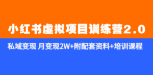 《小红书虚拟项目训练营2.0-更新》私域变现 月变现2W+附配套资料+培训课程-创业资源网 | 精品设计与工具分享平台