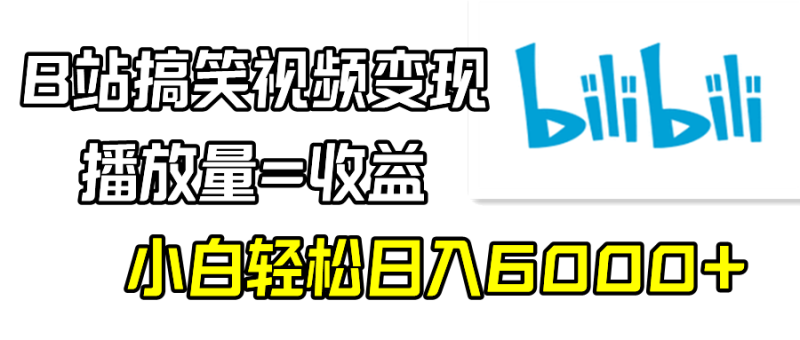 B站搞笑视频变现，播放量=收益，小白轻松日入6000+-创业资源网 | 精品设计与工具分享平台