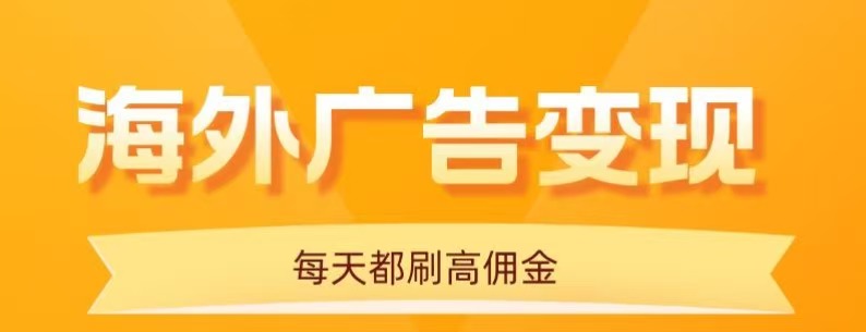 用手机看海外广告，每天10分钟，单机日入20+，无需养鸡，可放大操作-创业资源网 | 精品设计与工具分享平台