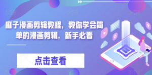 最新漫画剪辑教程,教你学会简单的漫画剪辑,新手必看(无水印)-创业资源网 | 精品设计与工具分享平台