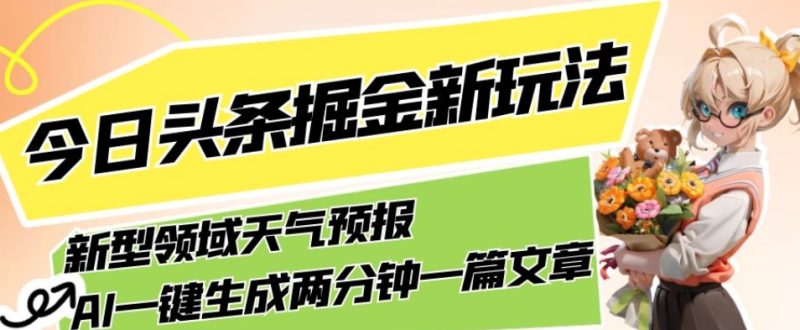 AI助力,今日头条掘金全新领域,轻松生成天气预报文章,月入5000不是梦!-创业资源网 | 精品设计与工具分享平台