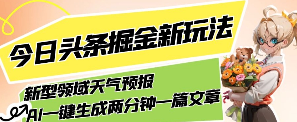 AI助力,今日头条掘金全新领域,轻松生成天气预报文章,月入5000不是梦! AI助力,今日头条掘金全新领域,轻松生成天气预报文章,月入5000不是梦!