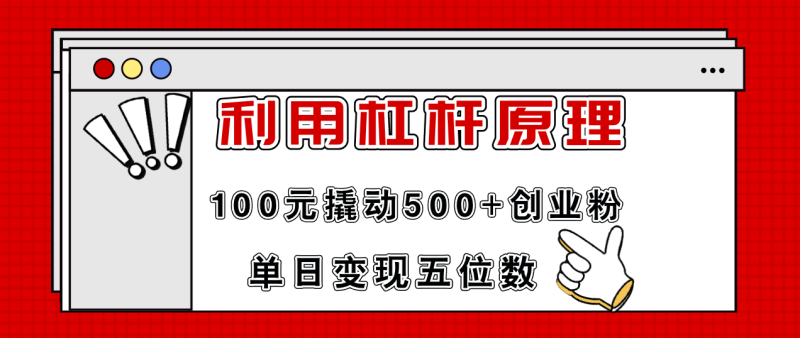 利用杠杆100元撬动500+创业粉，单日变现5位数-创业资源网 | 精品设计与工具分享平台