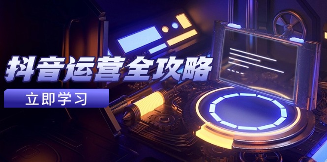 抖音运营全攻略,账号包装养号技巧,情感增粉视频搬运,实现快速变现 抖音运营全攻略,账号包装养号技巧,情感增粉视频搬运,实现快速变现