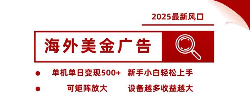 海外美金广告全自动挂机，单机单日500+可矩阵放大设备越多收益越大，新…-创业资源网 | 精品设计与工具分享平台