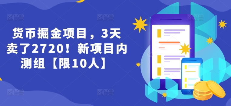 货币掘金项目，3天卖了2720！新项目内测组【限10人】-创业资源网 | 精品设计与工具分享平台
