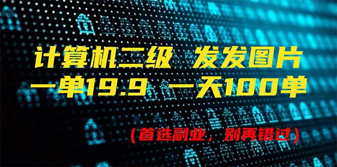 计算机二级，一单19.9 一天能出100单，每天只需发发图片（附518G资料）-创业资源网 | 精品设计与工具分享平台