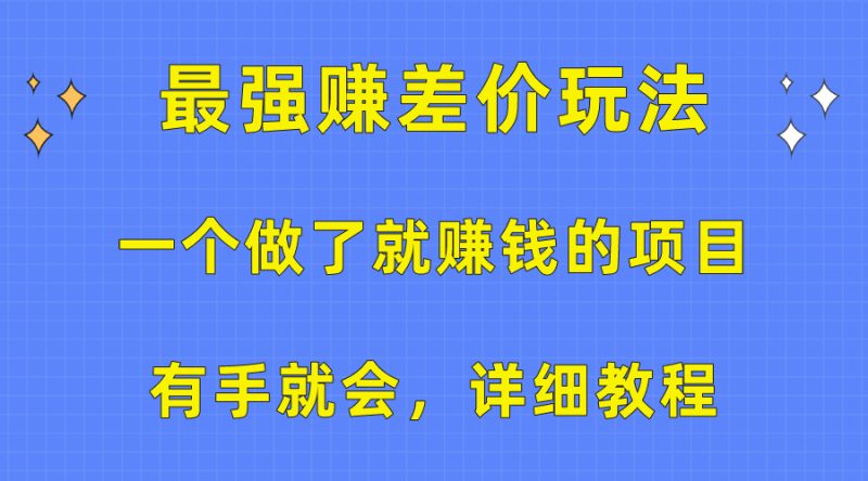 一个做了就赚钱的项目，最强赚差价玩法，有手就会，详细教程-创业资源网 | 精品设计与工具分享平台