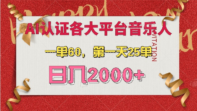 AI音乐申请各大平台音乐人，最详细的教材，一单60，第一天25单，日入2000+-创业资源网 | 精品设计与工具分享平台