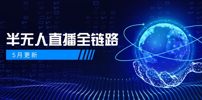5月更新-半无人直播全链路：AI数字人+千川截流实战，女装选品与防违规…-创业资源网 | 精品设计与工具分享平台